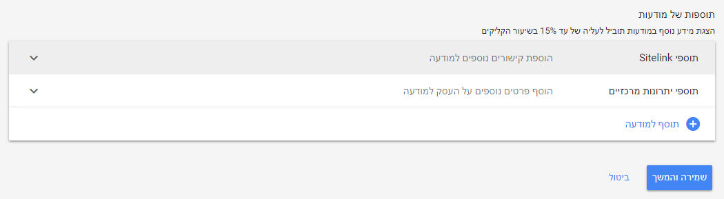 יצירת תוספי sitelink בקמפיין גוגל אדוורדס